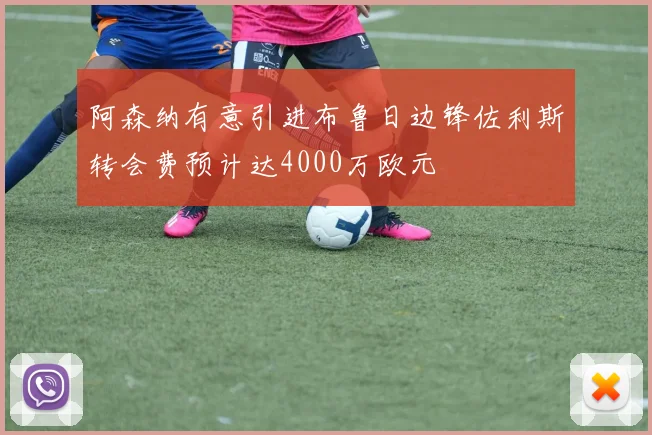 阿森纳有意引进布鲁日边锋佐利斯转会费预计达4000万欧元