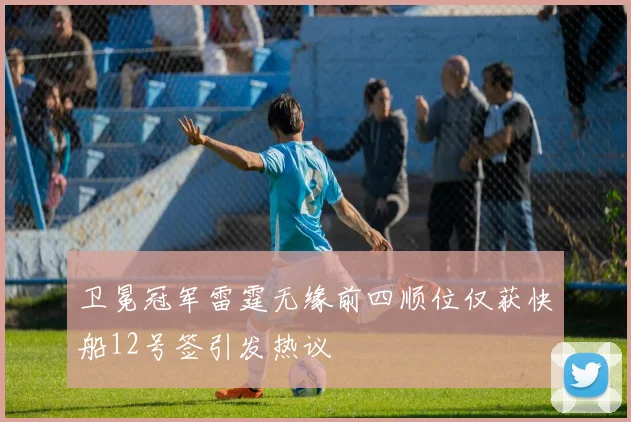 卫冕冠军雷霆无缘前四顺位仅获快船12号签引发热议