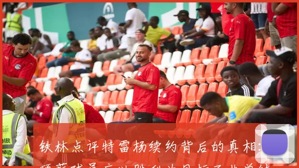 铁林点评特雷杨续约背后的真相：顶薪球员应以胜利为目标而非单纯数据
