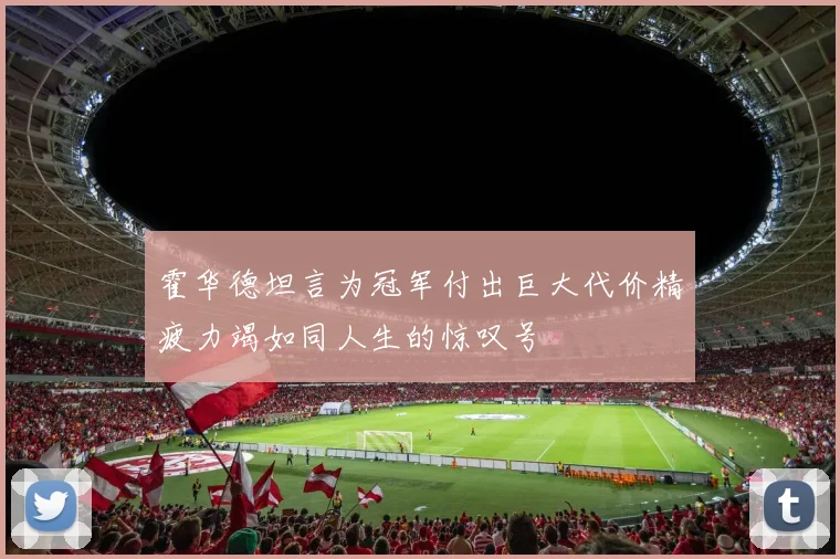 霍华德坦言为冠军付出巨大代价精疲力竭如同人生的惊叹号