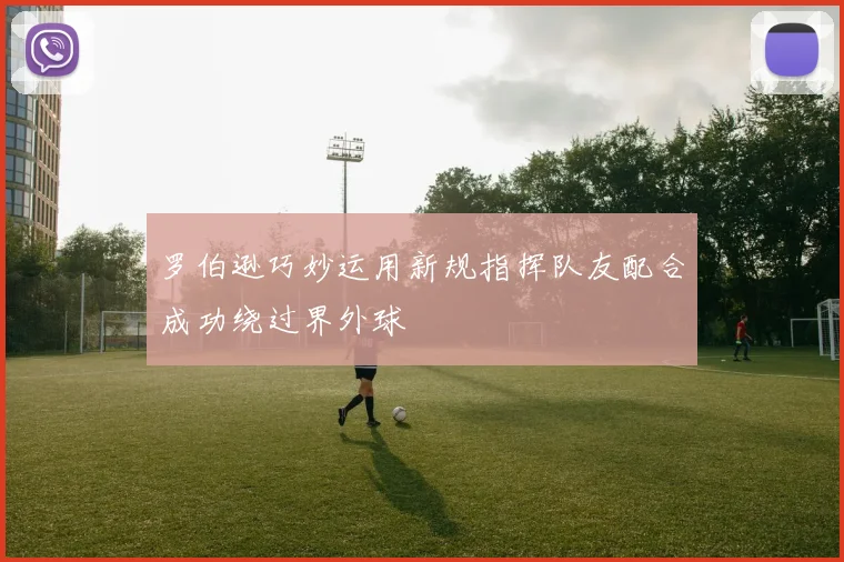 罗伯逊巧妙运用新规指挥队友配合成功绕过界外球