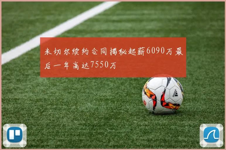 米切尔续约合同揭秘起薪6090万最后一年高达7550万