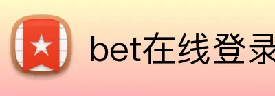 bet在线登录官网 logo